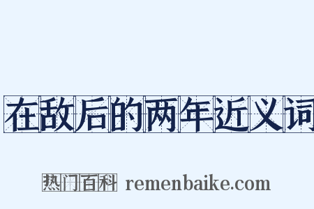 在敌后的两年近义词是什么意思的图片